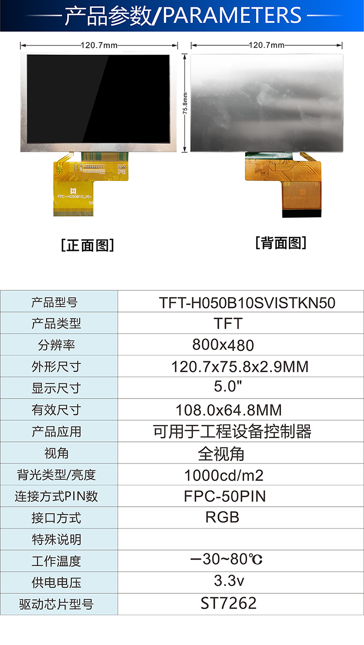 5.0寸 TFT-H050B10SVISTKN50詳情2.jpg 5.0寸 TFT-H050B10SVISTKN50詳情2.jpg